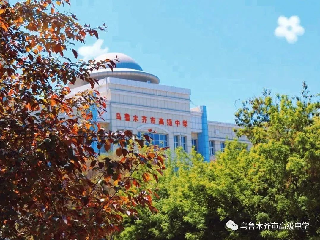 乌鲁木齐市高级中学
